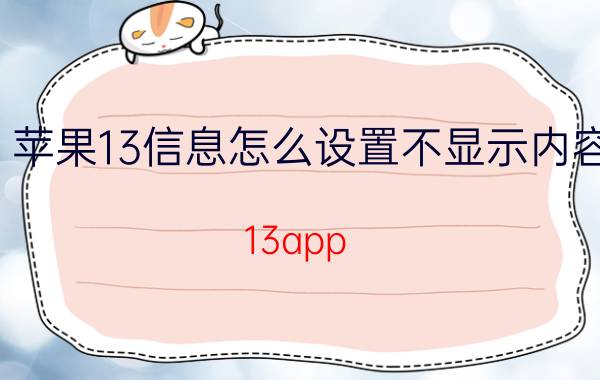 苹果13信息怎么设置不显示内容 13app store怎么关闭更新提示？